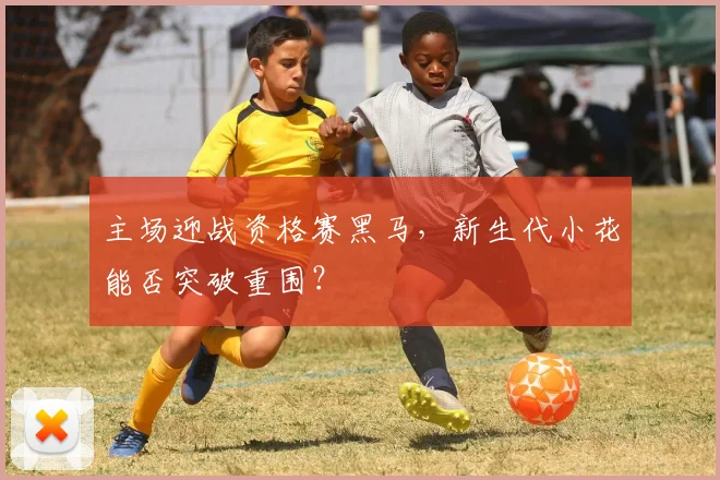 主场迎战资格赛黑马，新生代小花能否突破重围？