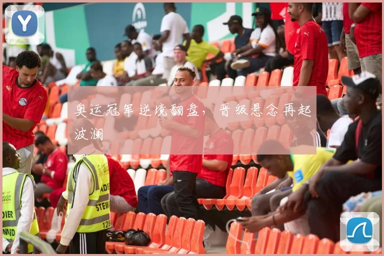 奥运冠军逆境翻盘，晋级悬念再起波澜