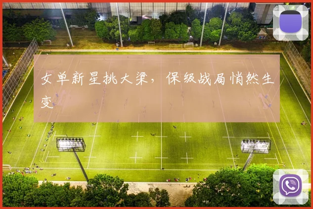 女单新星挑大梁，保级战局悄然生变