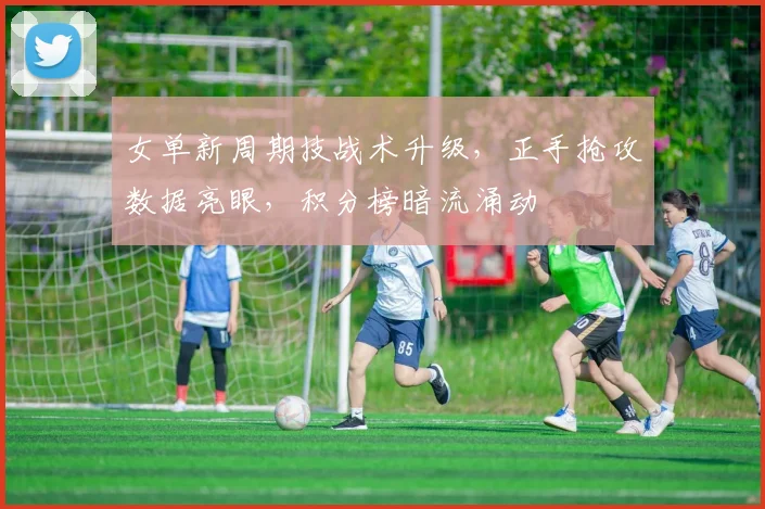 女单新周期技战术升级，正手抢攻数据亮眼，积分榜暗流涌动
