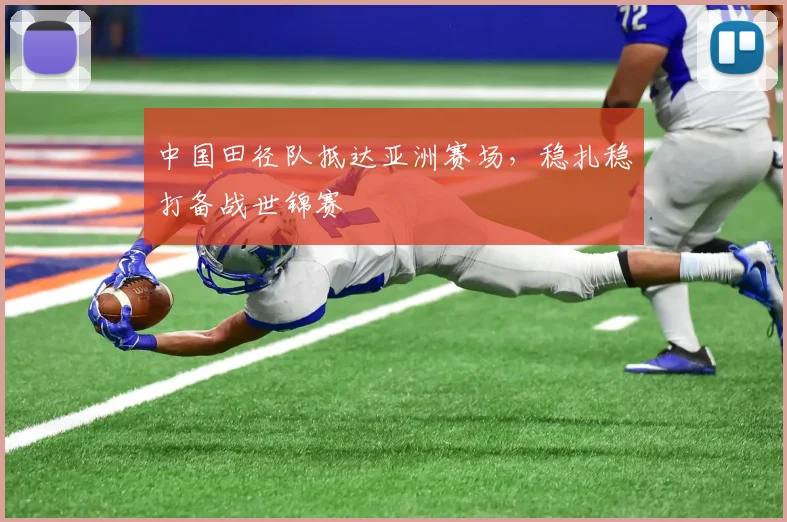 中国田径队抵达亚洲赛场，稳扎稳打备战世锦赛