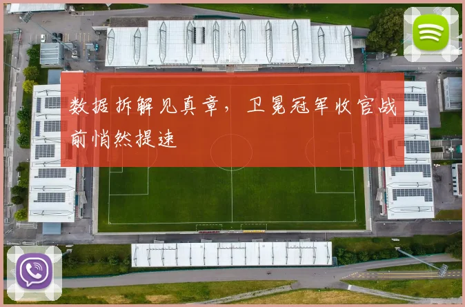 数据拆解见真章，卫冕冠军收官战前悄然提速